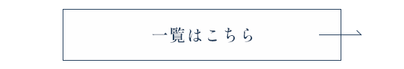 一覧はこちら