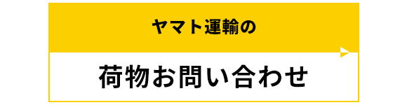 ヤマト運輸の荷物お問い合わせ